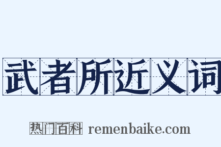 武者所近义词是什么意思的图片